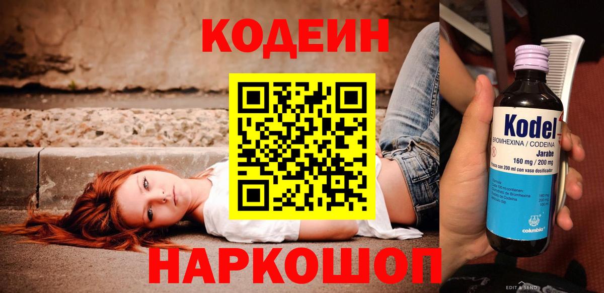 Кодеин напиток Lean (лин) Киреевск